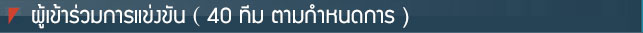 ผู้เข้าร่วมการแข่งขัน (24～36 ทีม ตามกำหนดการ)